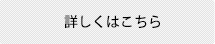 詳しくはこちら